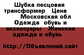 Шубка песцовая- трансформер › Цена ­ 18 000 - Московская обл. Одежда, обувь и аксессуары » Женская одежда и обувь   